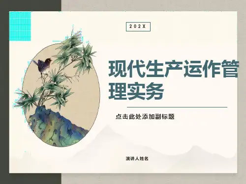 现代生产运作管理实务第10章
