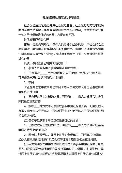 社保缴费证明怎么开有哪些