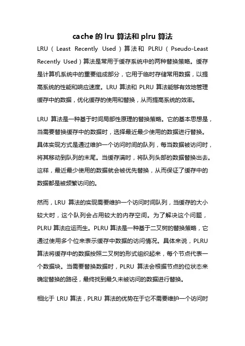 cache的lru 算法和plru算法