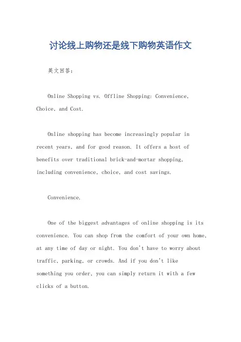 讨论线上购物还是线下购物英语作文
