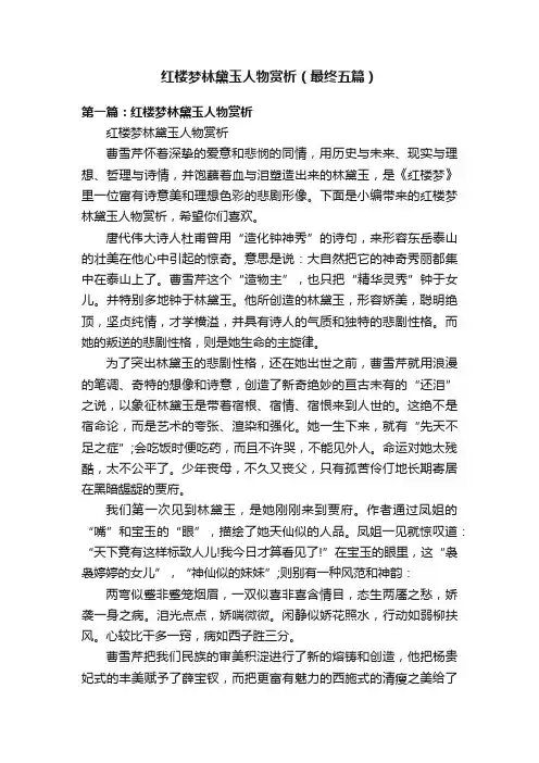 红楼梦林黛玉人物赏析（最终五篇）