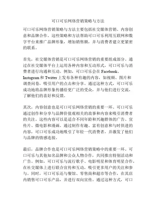 可口可乐网络营销策略与方法