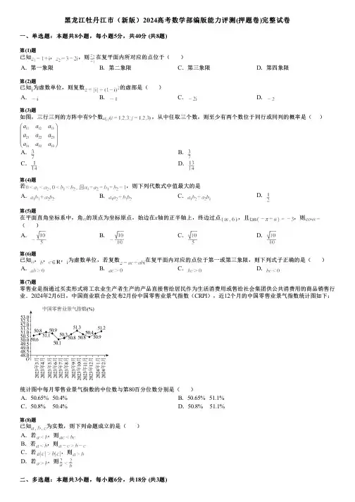 黑龙江牡丹江市(新版)2024高考数学部编版能力评测(押题卷)完整试卷