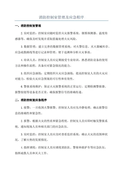 消防控制室管理及应急程序
