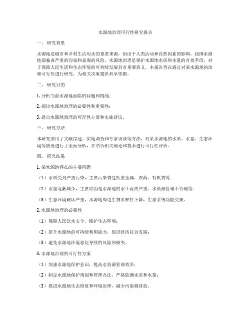 水源地治理可行性研究报告