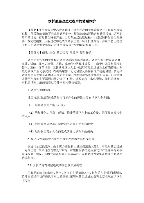 浅析油层改造过程中的储层保护