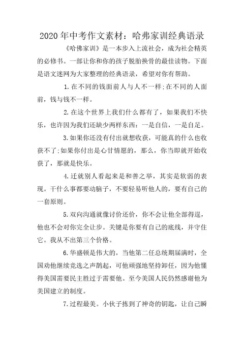 2020年中考作文素材：哈弗家训经典语录