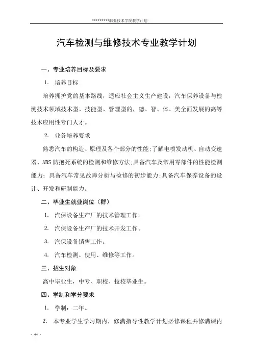 汽车检测与维修技术专业教学计划(新)