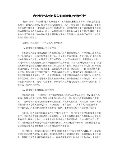 商业银行非利息收入影响因素及对策分析