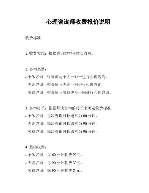 心理咨询师收费报价说明