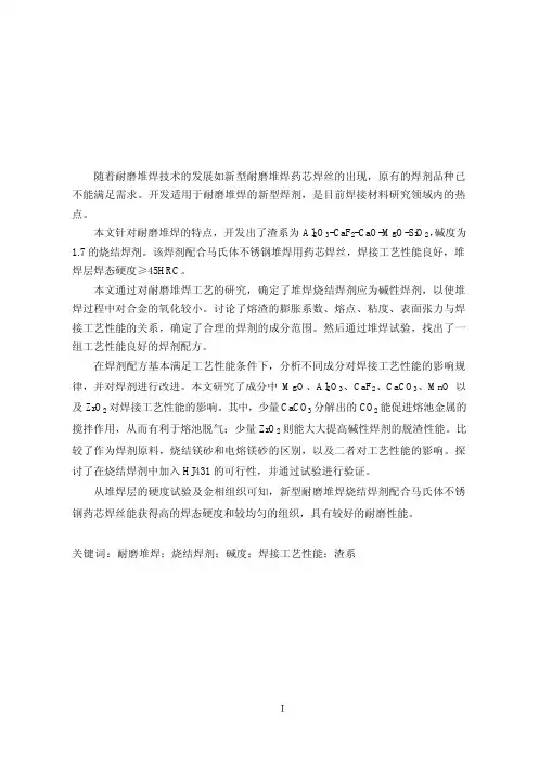 新型耐磨堆焊烧结焊剂的研制
