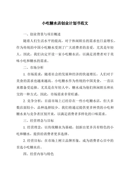 小吃糖水店创业计划书范文