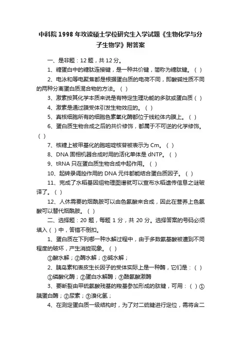 中科院1998年攻读硕士学位研究生入学试题《生物化学与分子生物学》附答案