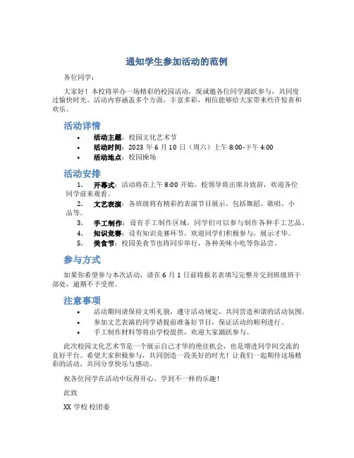 通知学生参加活动的范例