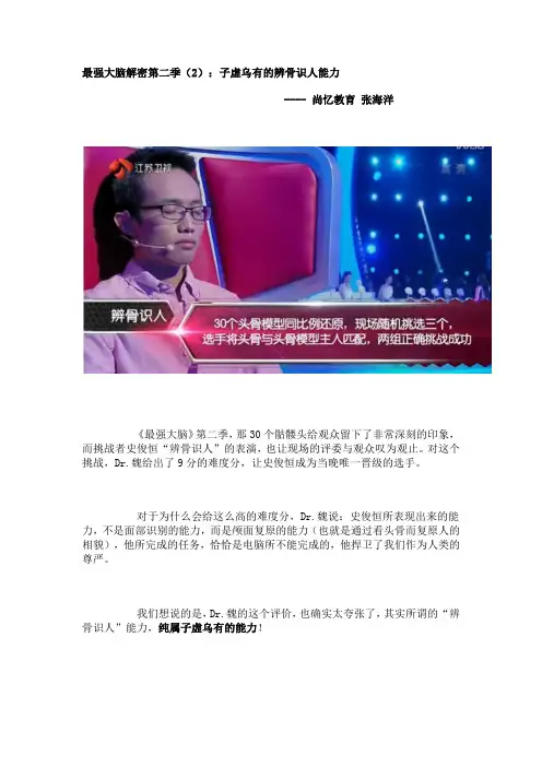 最强大脑解密第二季(1)：辨骨识人能力