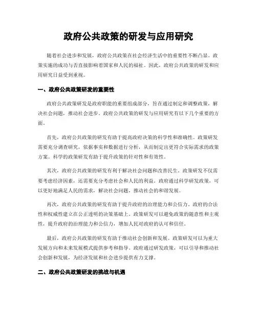 政府公共政策的研发与应用研究