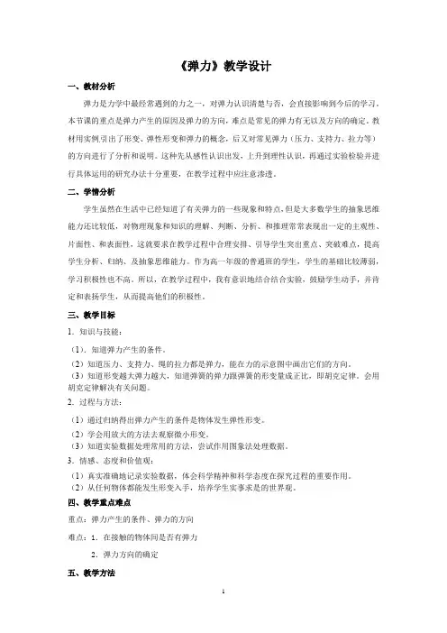 高中物理_2 弹力教学设计学情分析教材分析课后反思