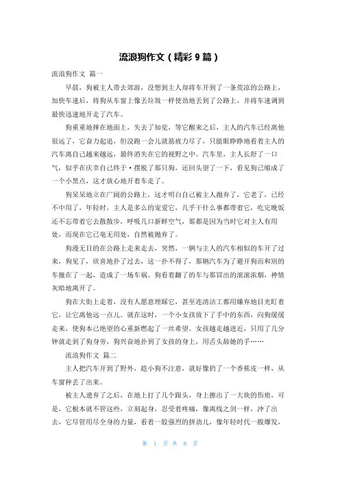 流浪狗作文(精彩9篇)