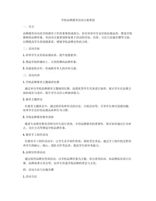 学校品牌德育活动方案策划