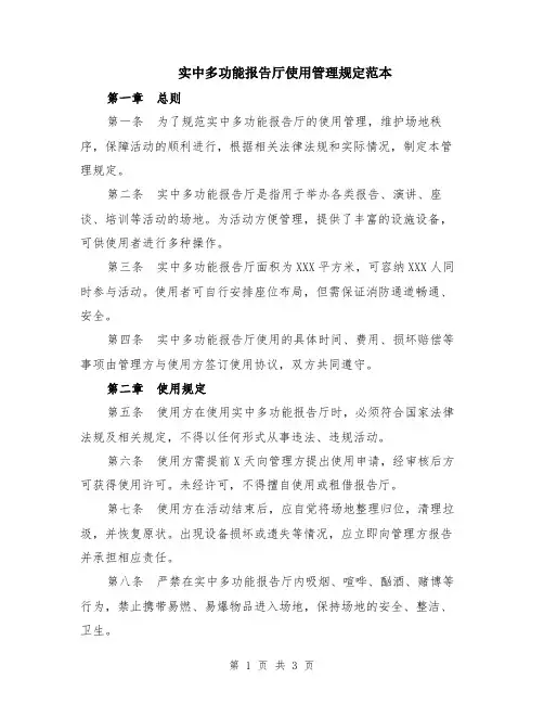 实中多功能报告厅使用管理规定范本