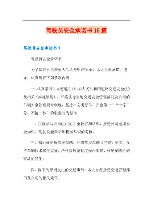 驾驶员安全承诺书15篇