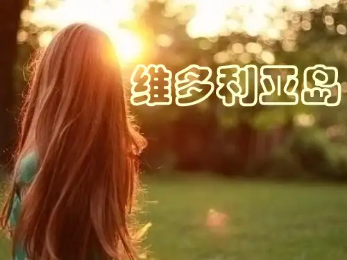 维多利亚岛