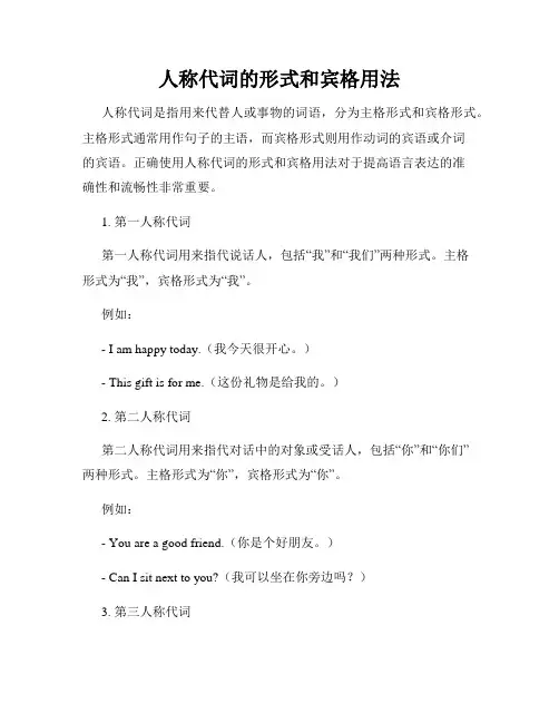 人称代词的形式和宾格用法