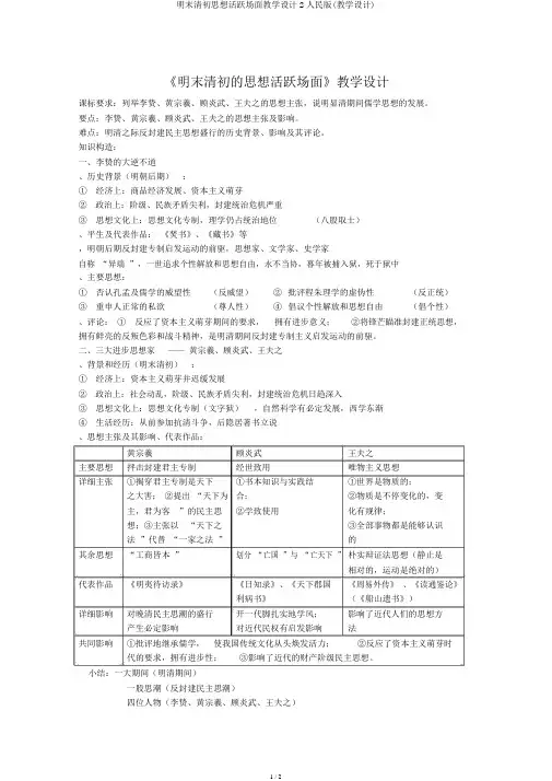 明末清初思想活跃局面教案2人民版(教案)