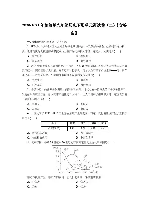 2020-2021年部编版九年级历史下册单元测试卷(二)【含答案】