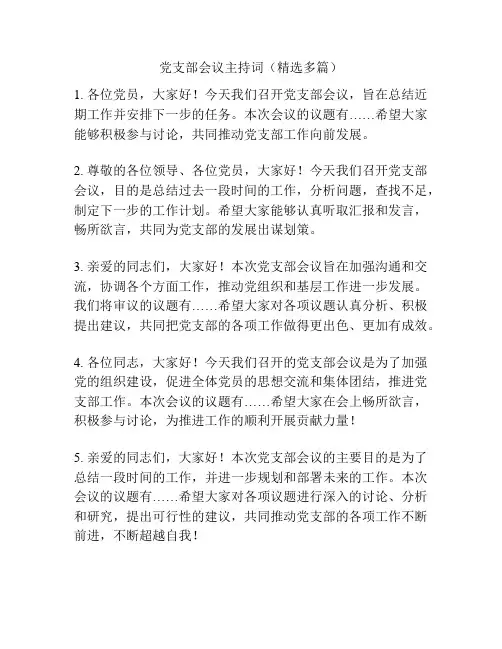 党支部会议主持词(精选多篇)