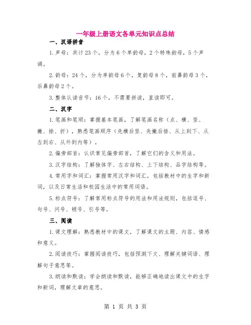 一年级上册语文各单元知识点总结