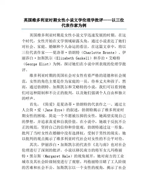 英国维多利亚时期女性小说文学伦理学批评——以三位代表作家为例