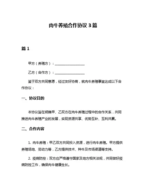 肉牛养殖合作协议3篇