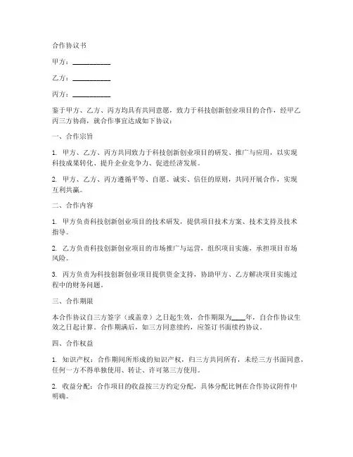 科技创新创业项目合作协议书