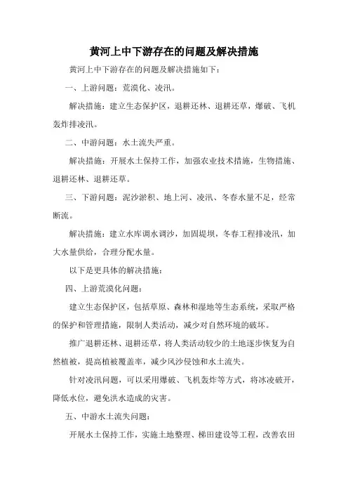 黄河上中下游存在的问题及解决措施