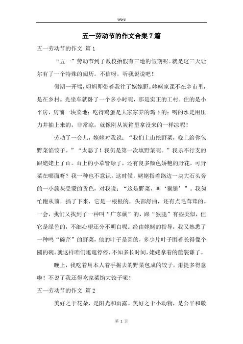五一劳动节的作文合集7篇