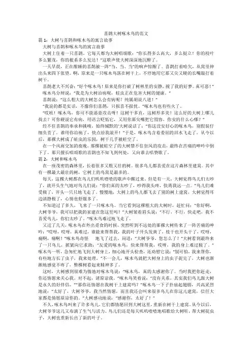 喜鹊大树啄木鸟的范文