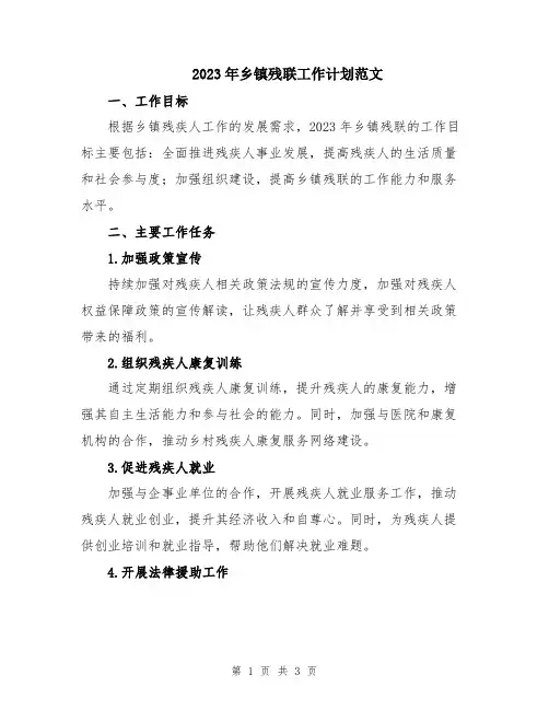 2023年乡镇残联工作计划范文 