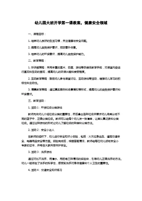 幼儿园大班开学第一课教案,健康安全领域