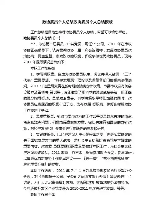 政协委员个人总结政协委员个人总结模版