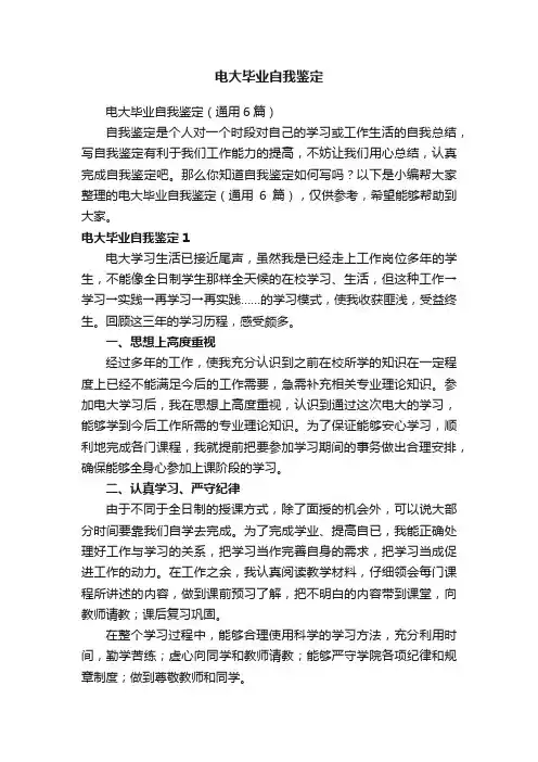 电大毕业自我鉴定（通用6篇）