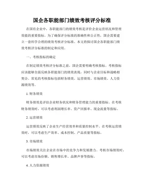 国企各职能部门绩效考核评分标准