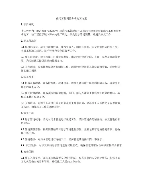 截污工程测量专项施工方案