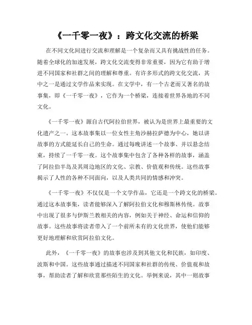 《一千零一夜》：跨文化交流的桥梁