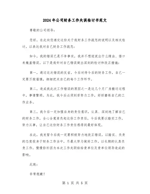 2024年公司财务工作失误检讨书范文(三篇)