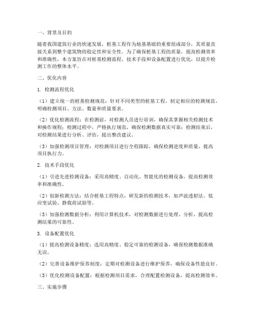 桩基检测专项优化方案