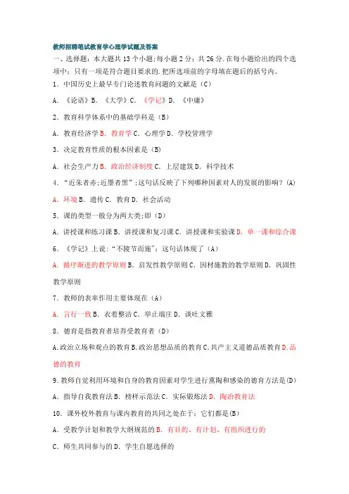 教师招聘笔试教育学心理学试题及答案
