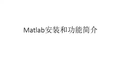 matlab安装和基本功能简介