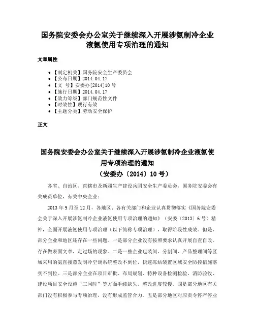国务院安委会办公室关于继续深入开展涉氨制冷企业液氨使用专项治理的通知