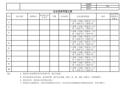 会议室使用登记表